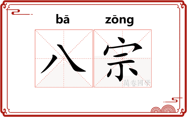 八宗