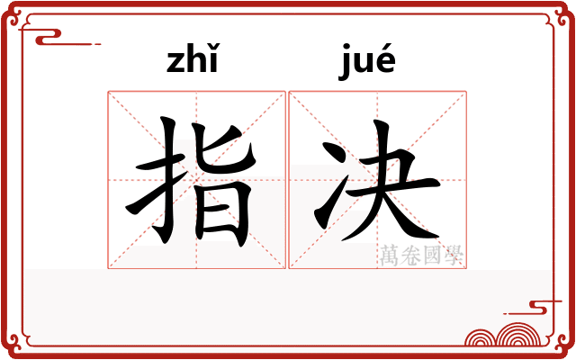指决