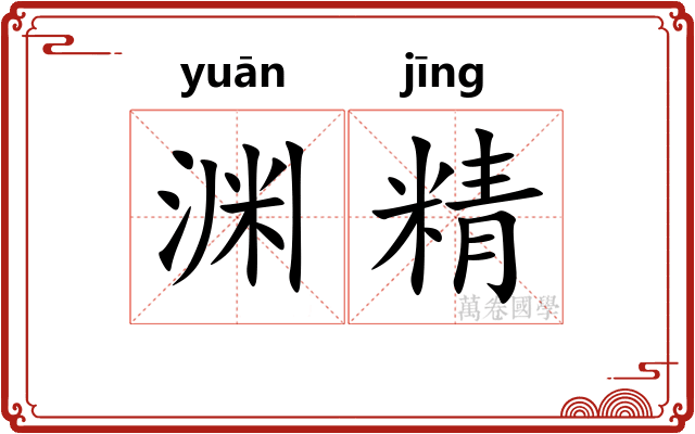渊精
