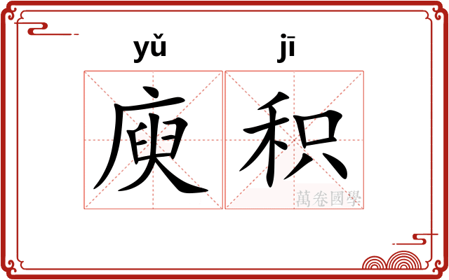 庾积