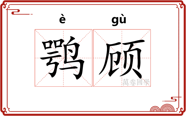 鹗顾