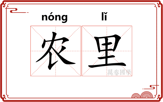 农里