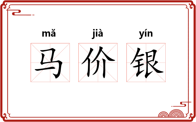 马价银