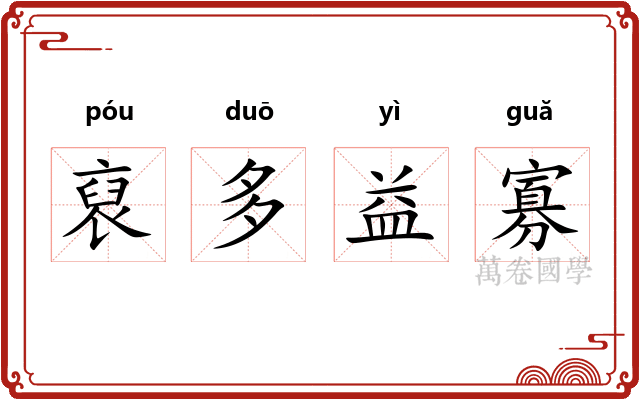 裒多益寡 裒多益寡