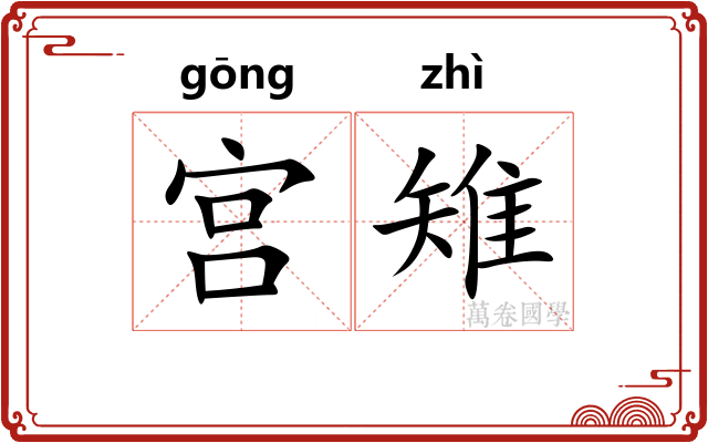 宫雉