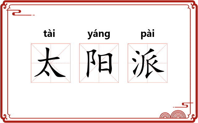 太阳派
