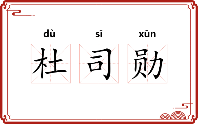 杜司勋