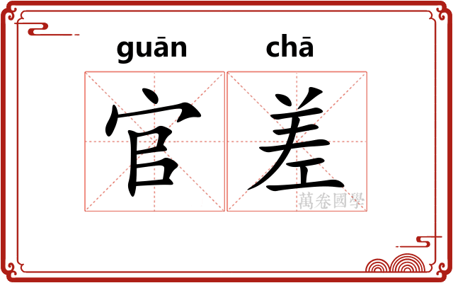 官差