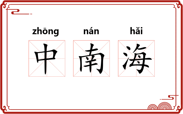 中南海