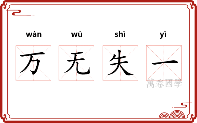 万无失一