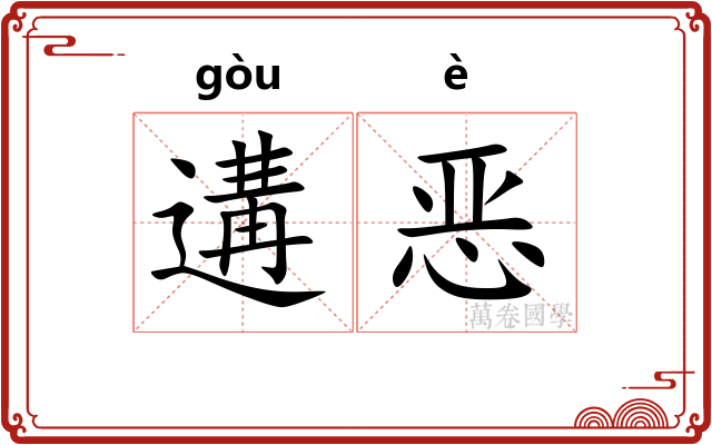遘恶