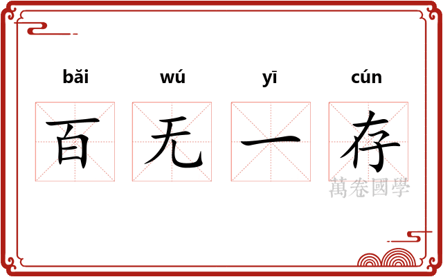 百无一存