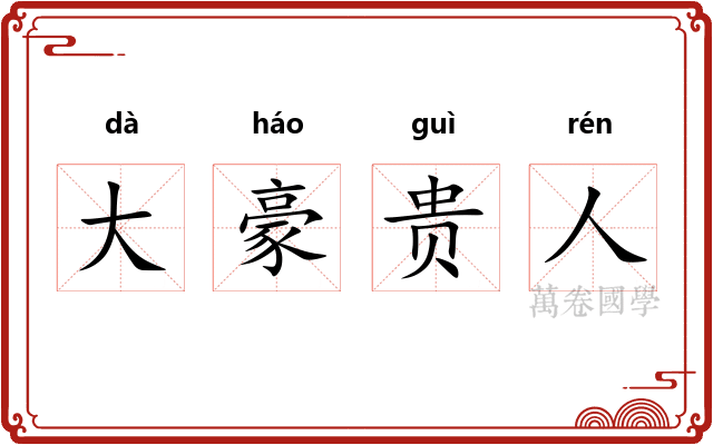 大豪贵人
