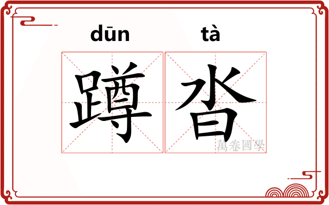 蹲沓