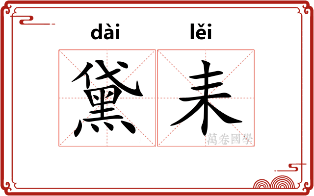 黛耒