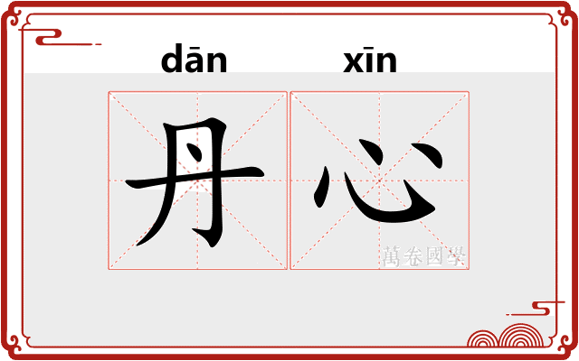丹心