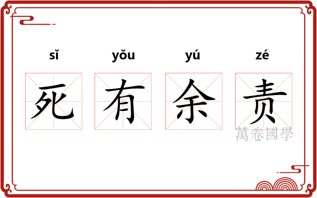 死有余责 死有余责