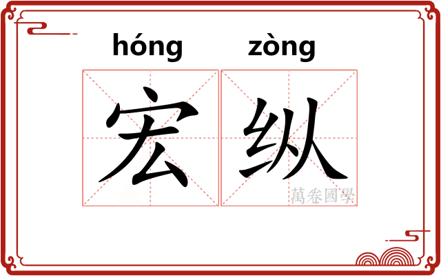 宏纵