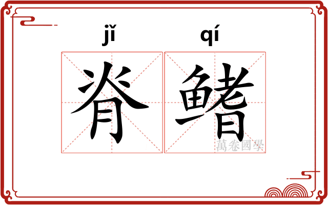 脊鳍