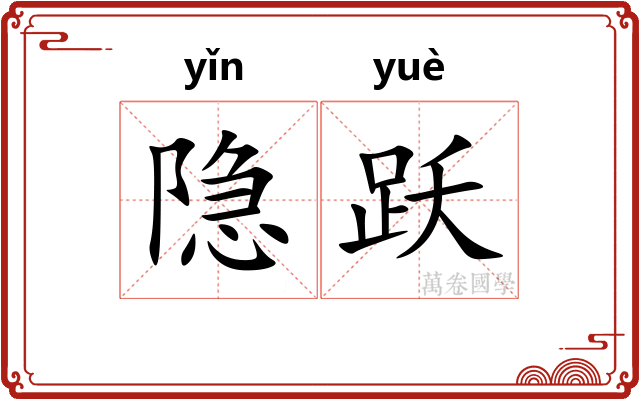隐跃