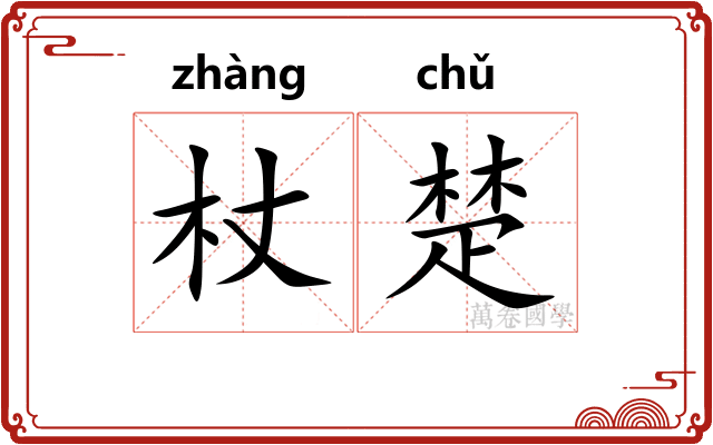 杖楚