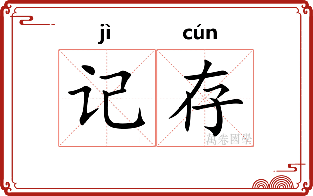 记存