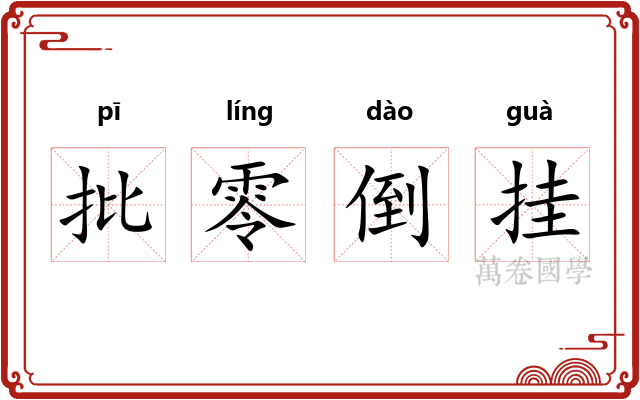 批零倒挂 批零倒挂