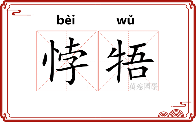悖牾