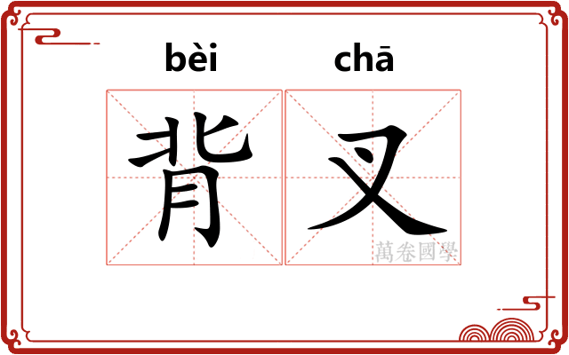 背叉