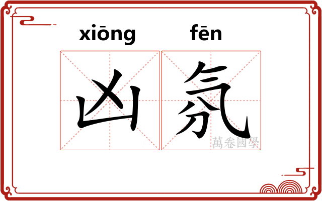 凶氛