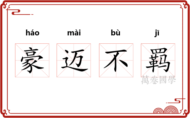 豪迈不羁 豪迈不羁
