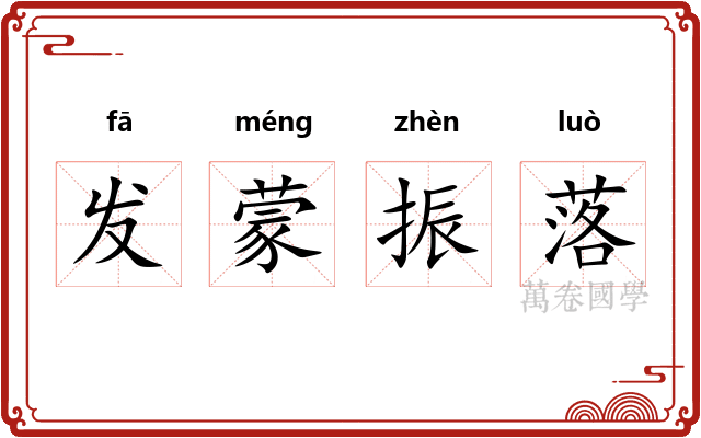 发蒙振落