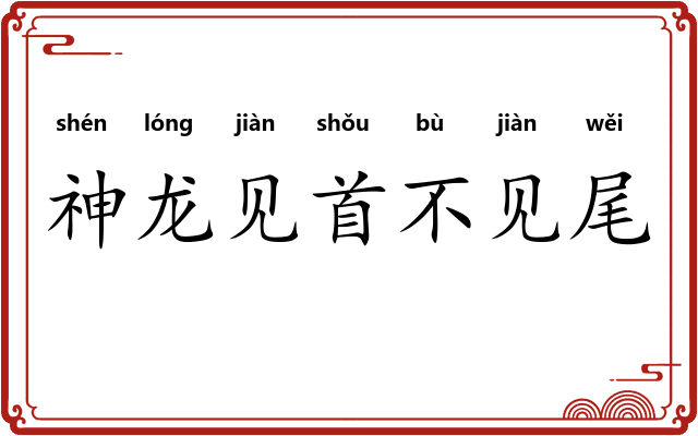 神龙见首不见尾