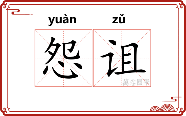 怨诅