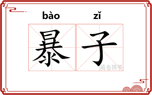 暴子 暴子