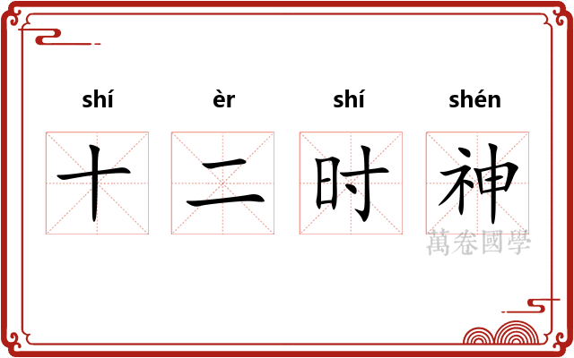 十二时神