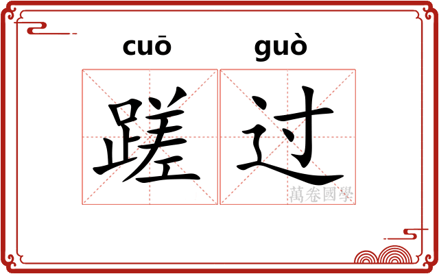 蹉过