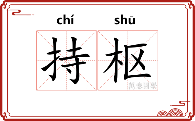 持枢