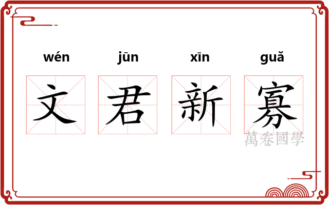文君新寡 文君新寡