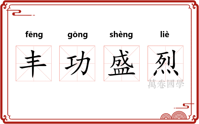丰功盛烈