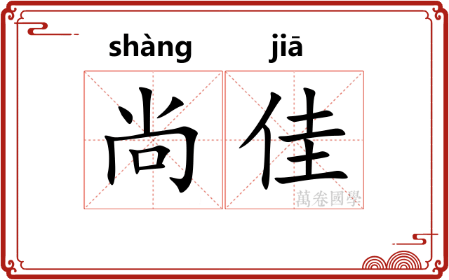 尚佳