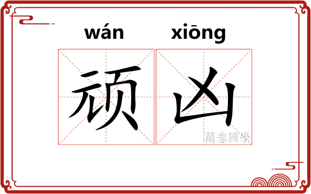 顽凶 顽凶