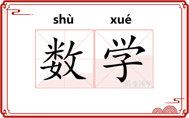 数学