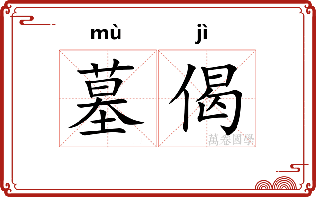 墓偈