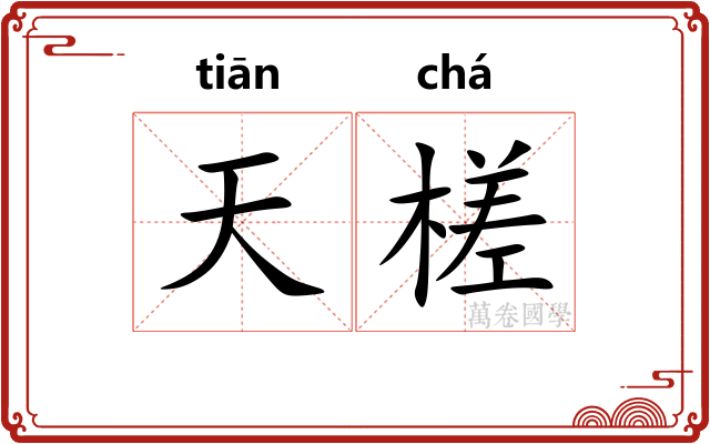 天槎
