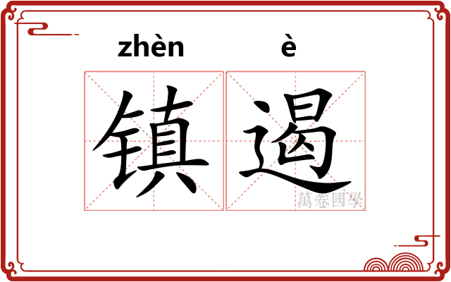 镇遏