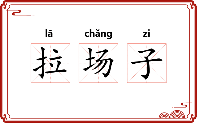 拉场子 拉场子
