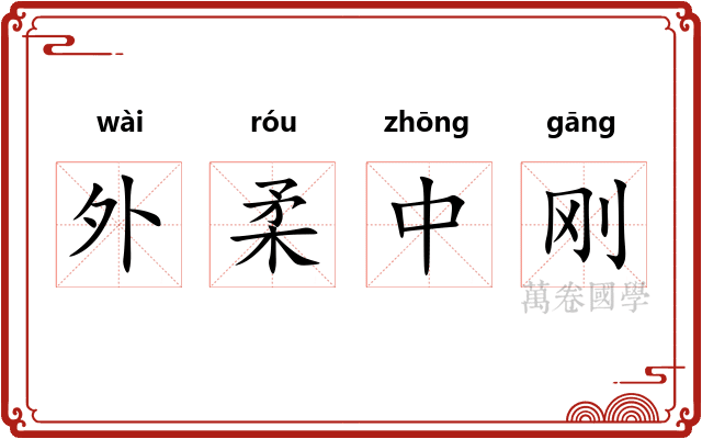 外柔中刚 外柔中刚