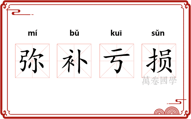 弥补亏损