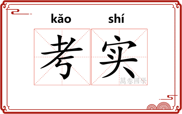 考实